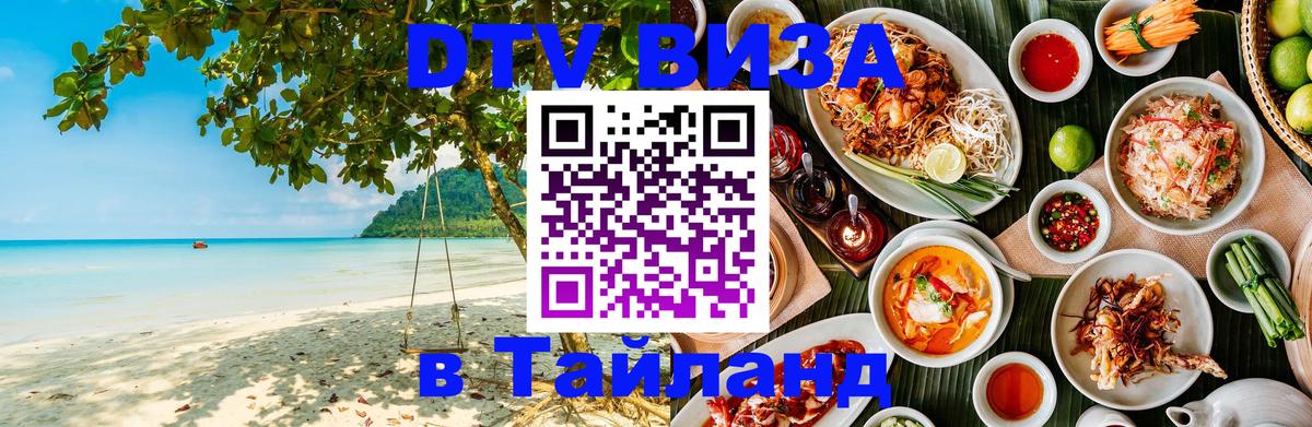 Destination Thailand Visa (DTV виза) Новый Уренгой 